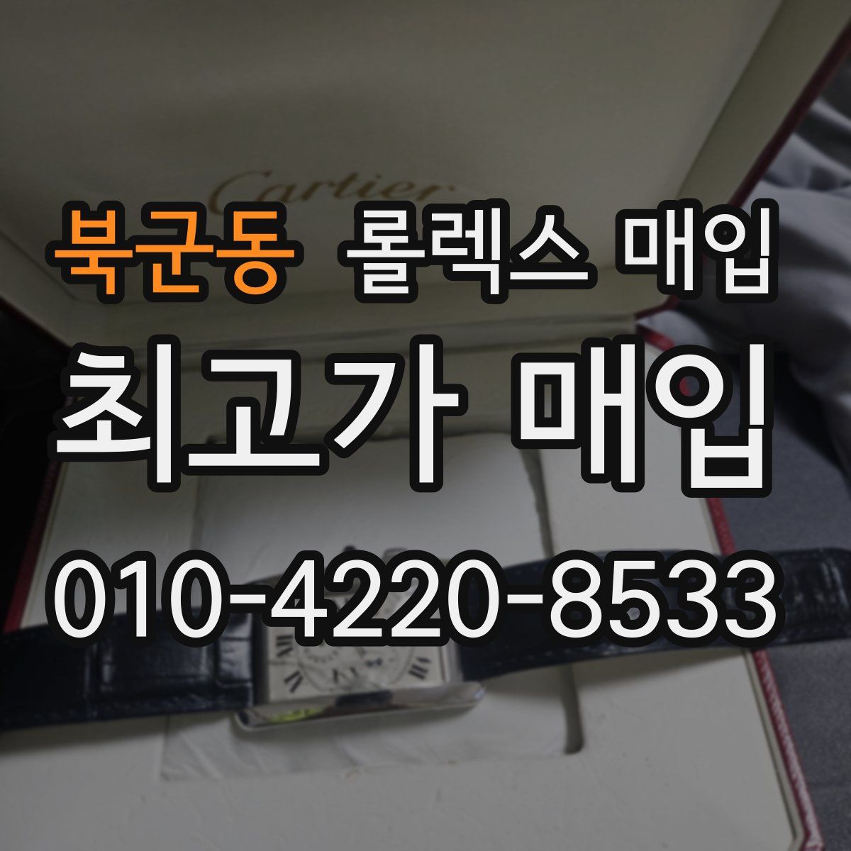 북군동 롤렉스 매입