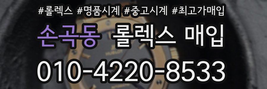 손곡동 롤렉스 매입