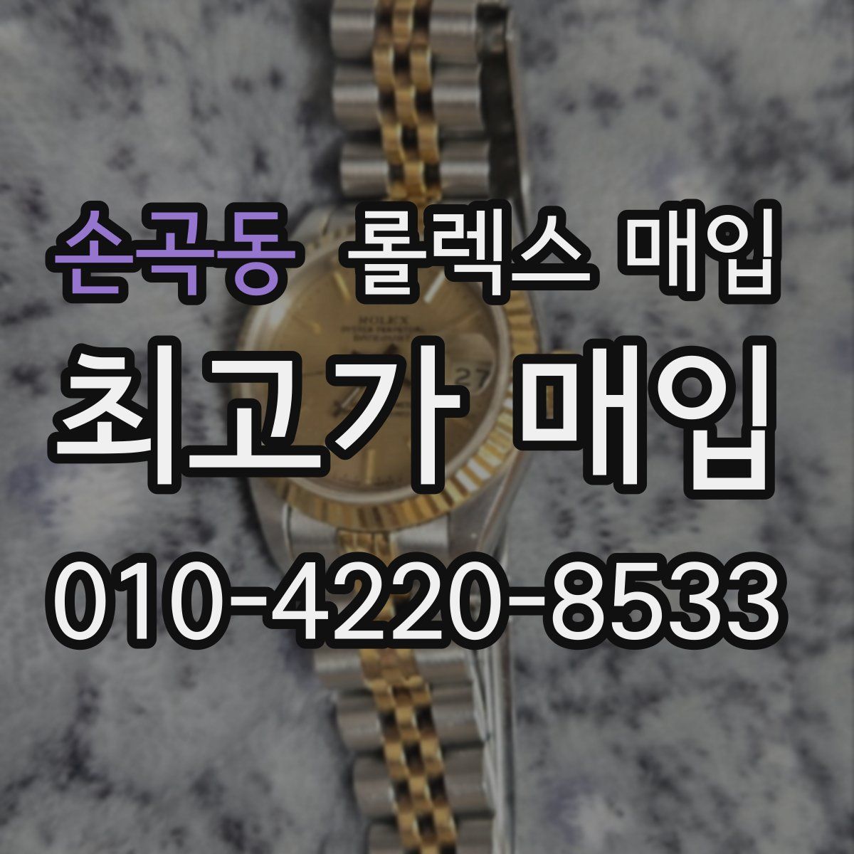 손곡동 롤렉스 매입