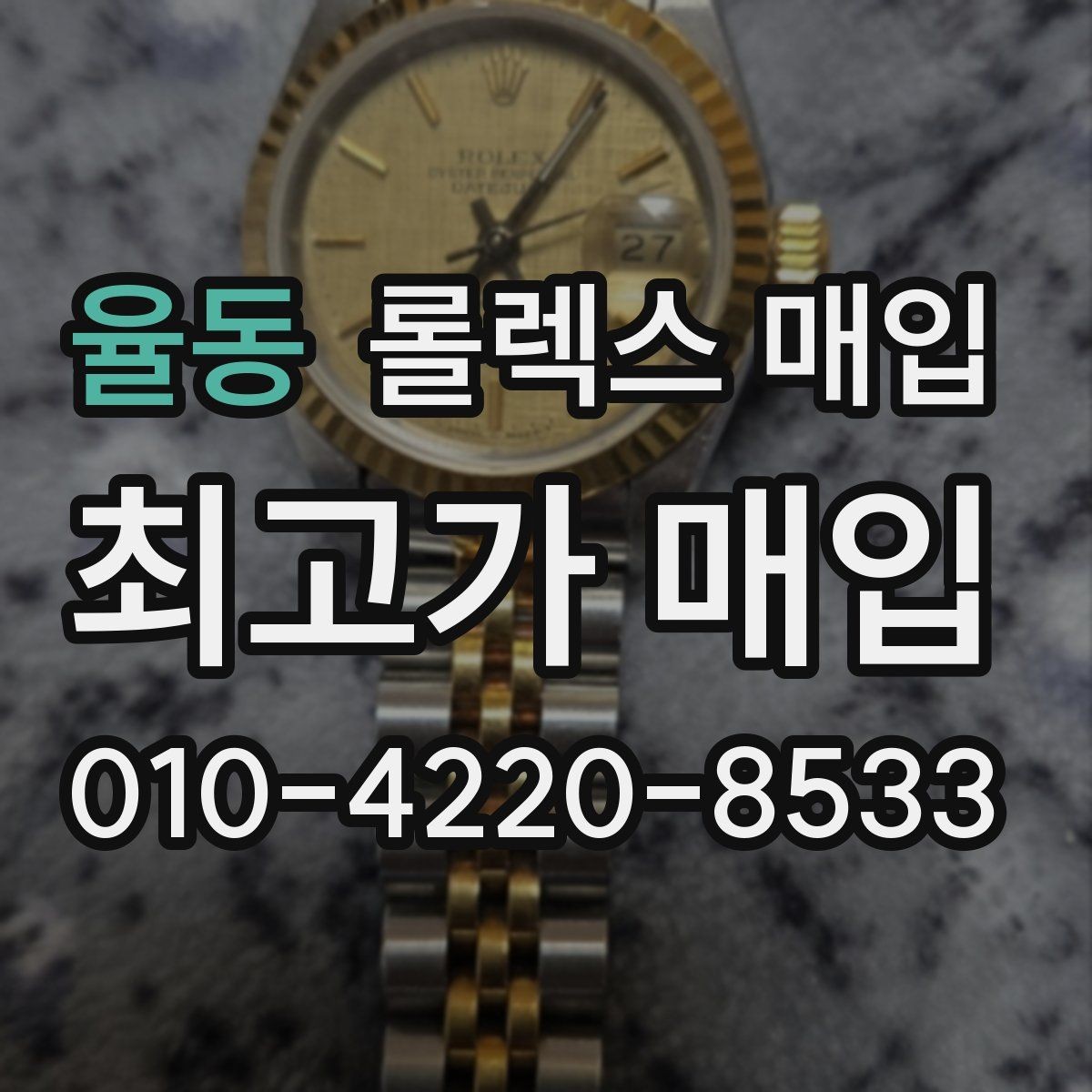 율동 롤렉스 매입 로즈골드 모델 감정 시 주의점