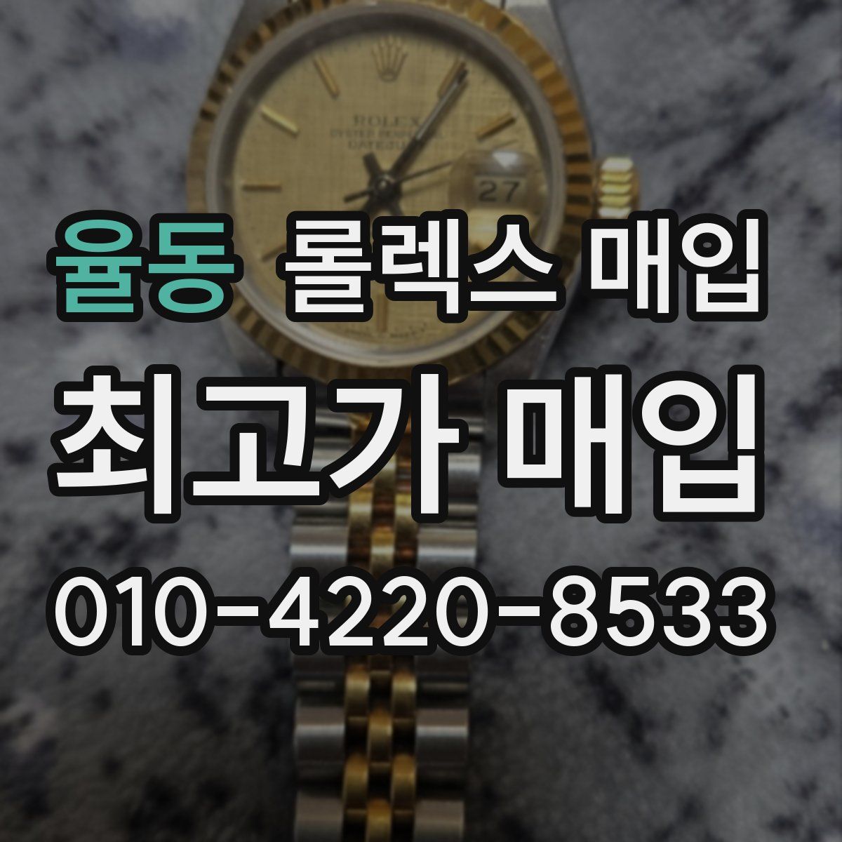 율동 롤렉스 매입