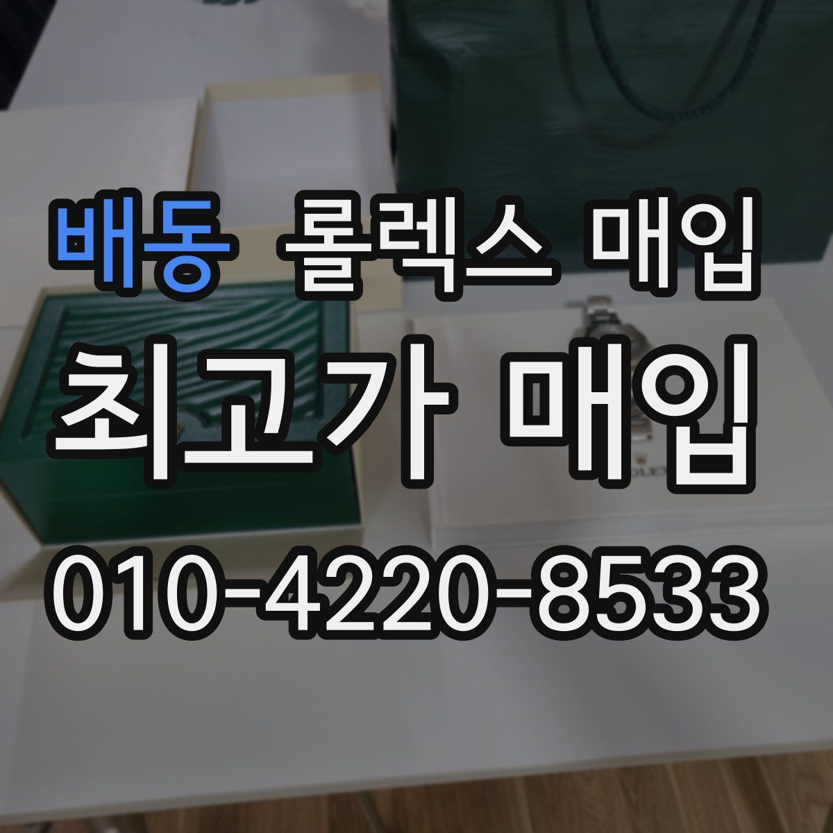 배동 롤렉스 매입