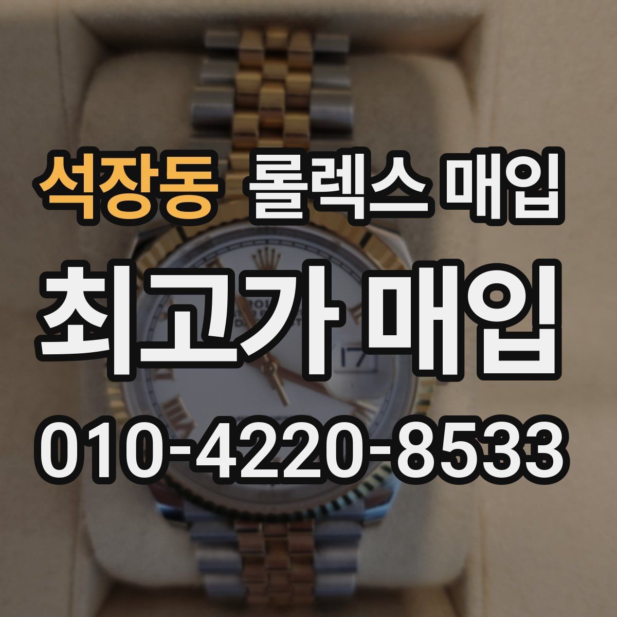 석장동 롤렉스 매입 브레이슬릿 장력으로 보는 사용감