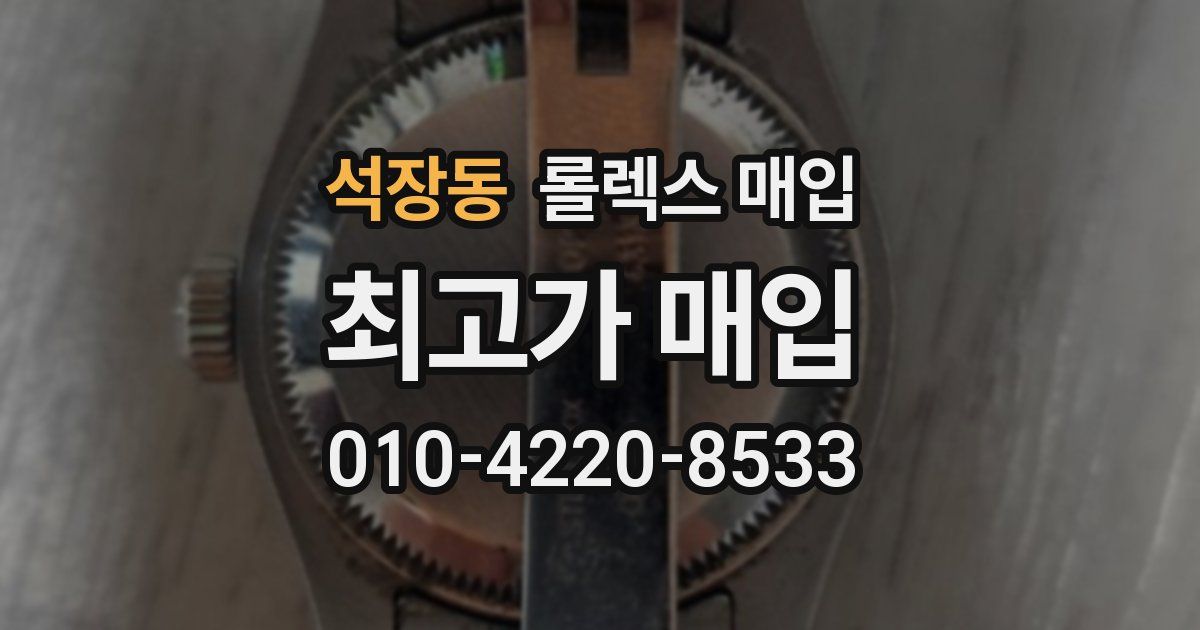 석장동 롤렉스 매입