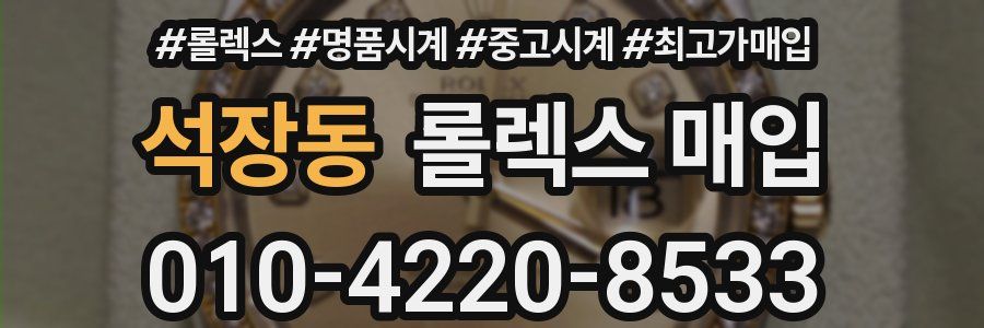 석장동 롤렉스 매입