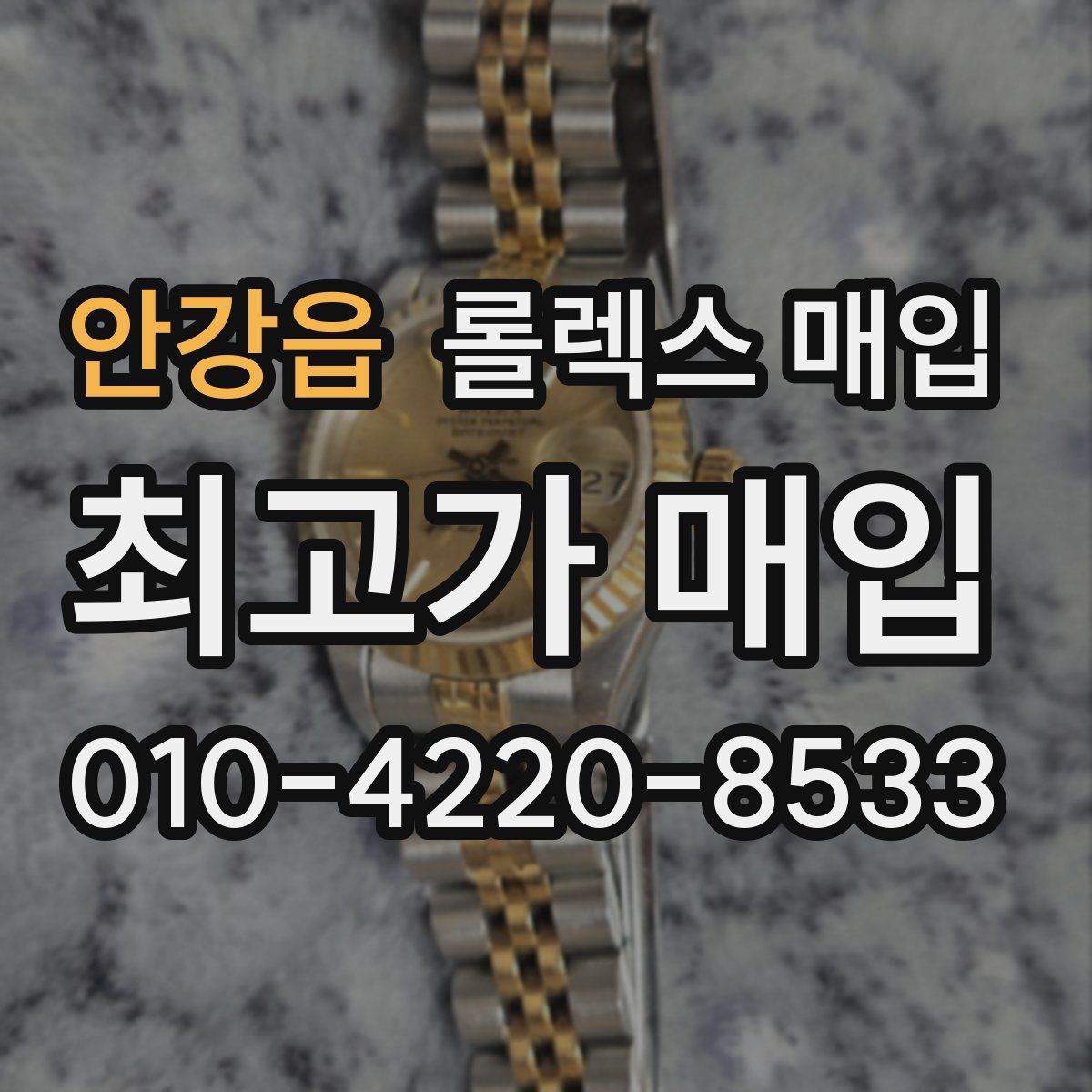 안강읍 롤렉스 매입