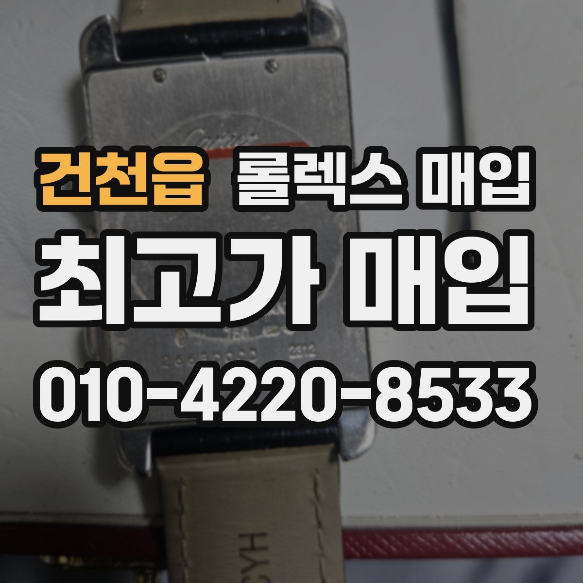 건천읍 롤렉스 매입