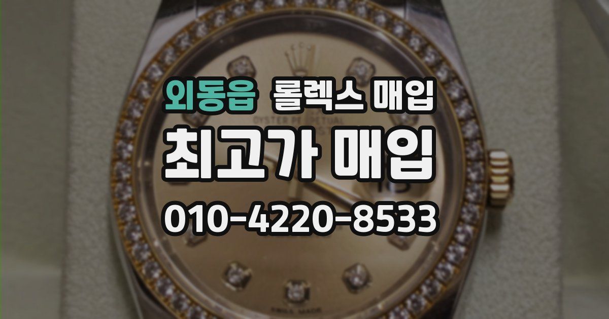 외동읍 롤렉스 매입