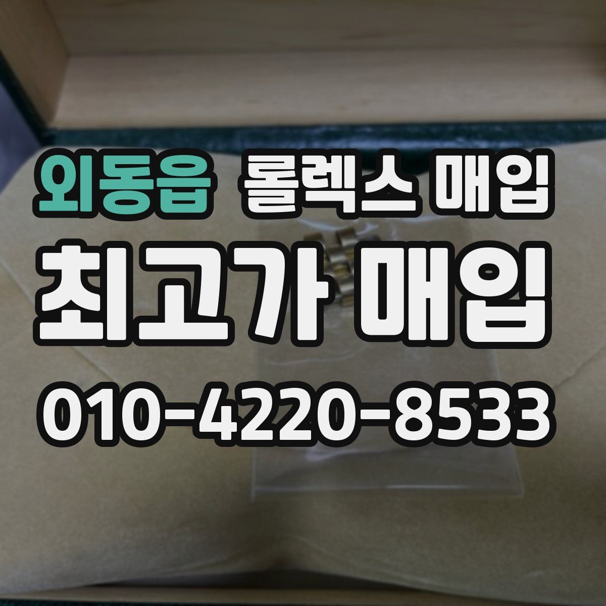 외동읍 롤렉스 매입
