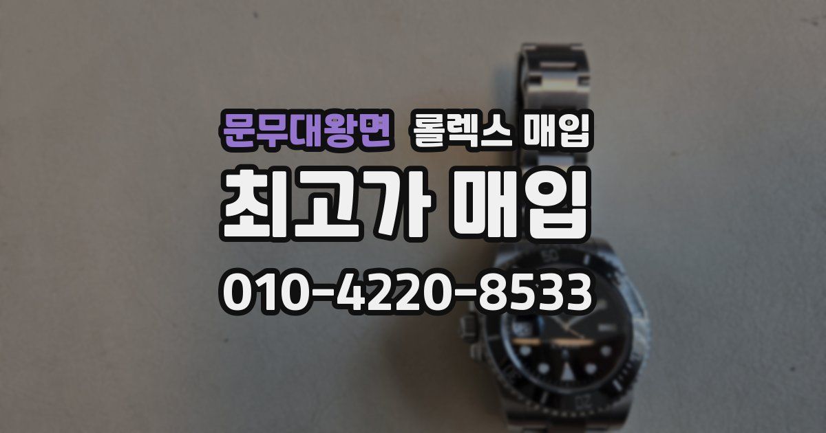 문무대왕면 롤렉스 매입