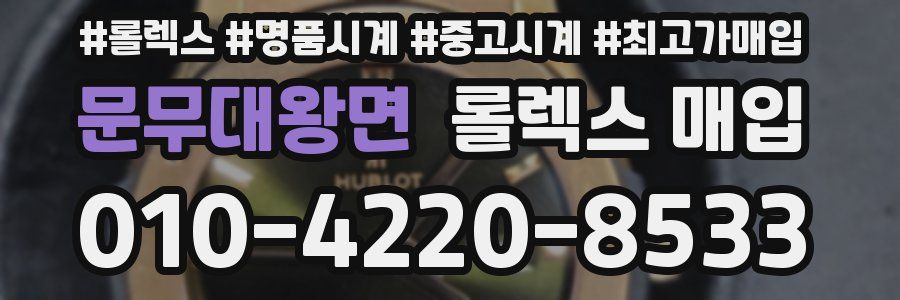문무대왕면 롤렉스 매입