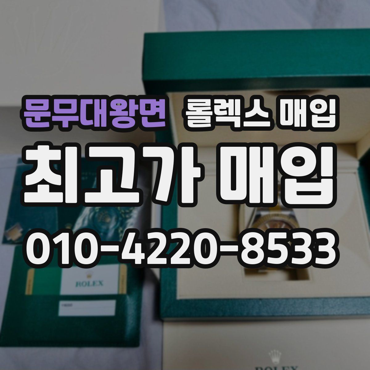 문무대왕면 롤렉스 매입