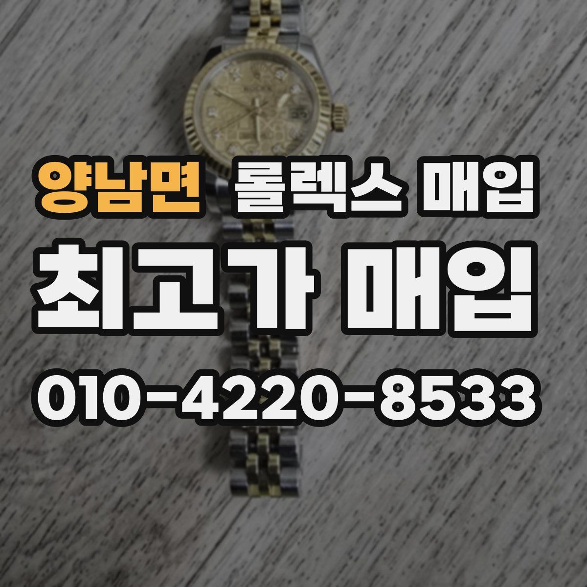 양남면 롤렉스 매입