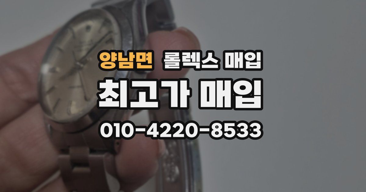양남면 롤렉스 매입