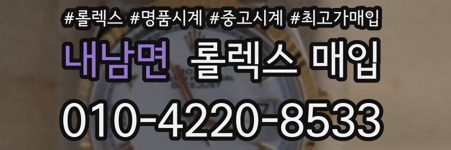 내남면 롤렉스 매입