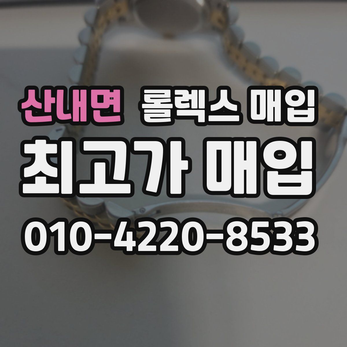 산내면 롤렉스 매입