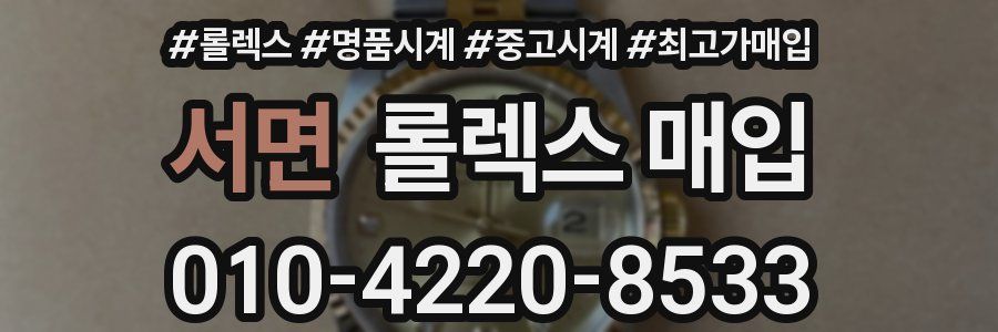 서면 롤렉스 매입