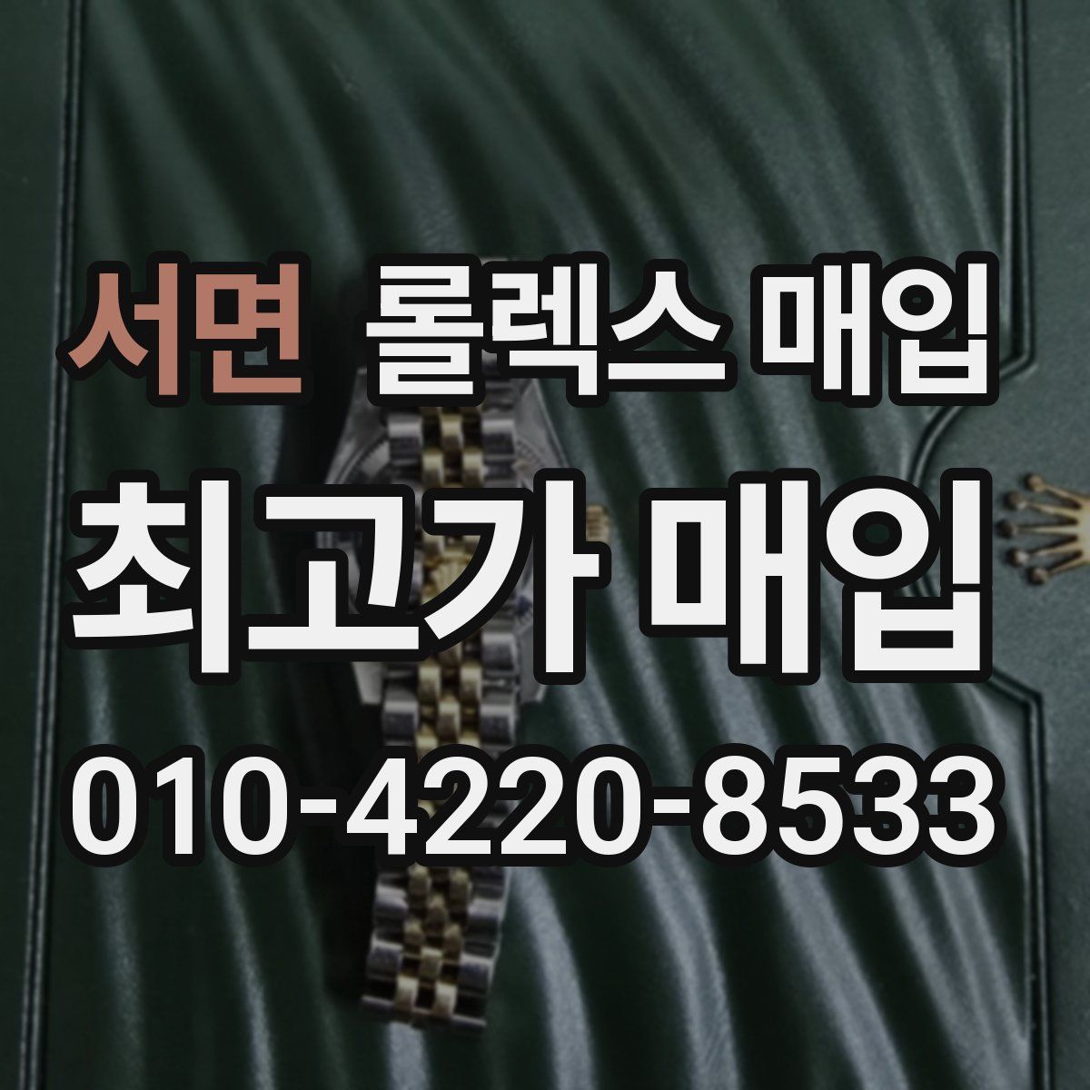서면 롤렉스 매입