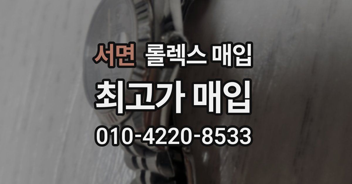서면 롤렉스 매입