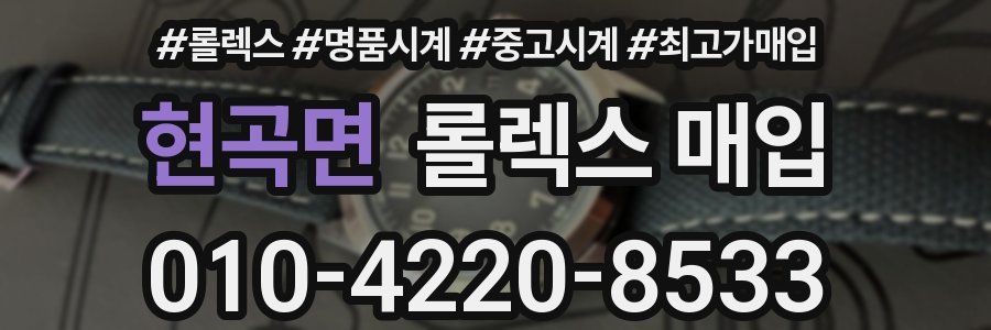 현곡면 롤렉스 매입