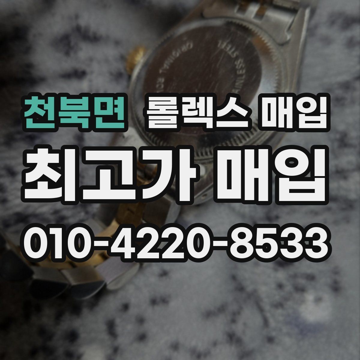 천북면 롤렉스 매입 손목 착용 습관이 남기는 흔적