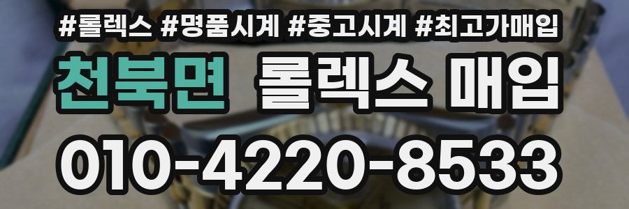 천북면 롤렉스 매입