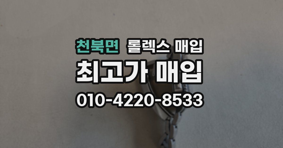 천북면 롤렉스 매입