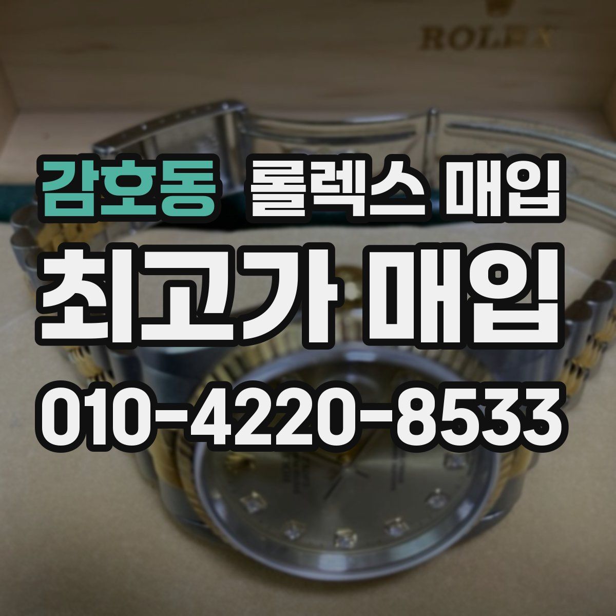 감호동 롤렉스 매입