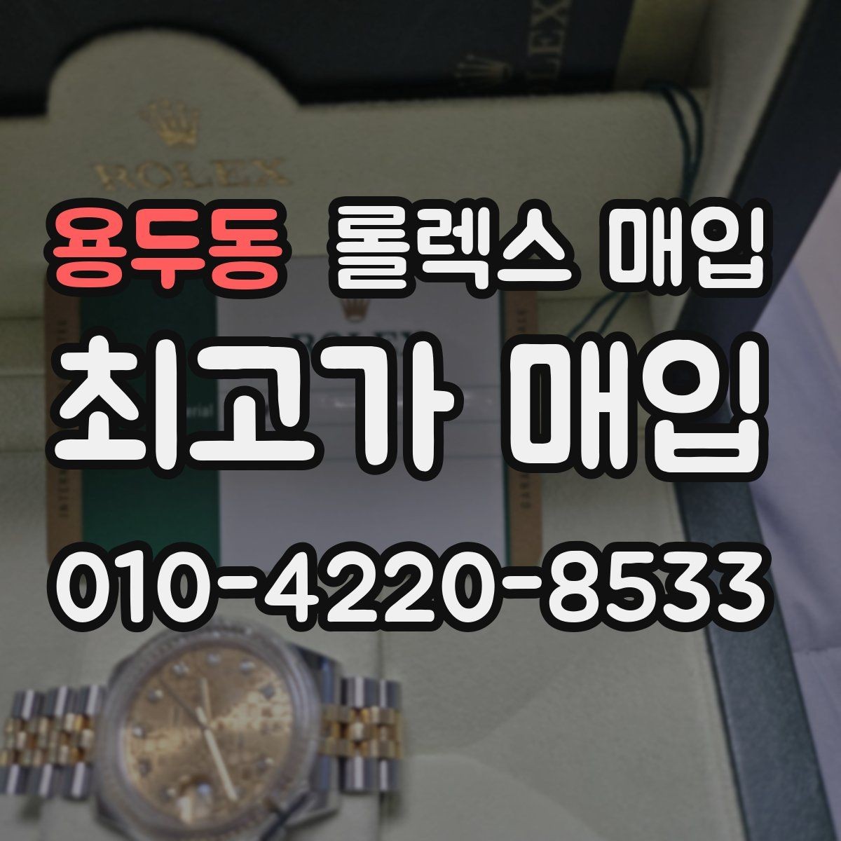 용두동 롤렉스 매입 여러 곳 비교할 때 주의할 점