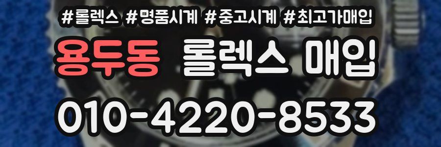 용두동 롤렉스 매입