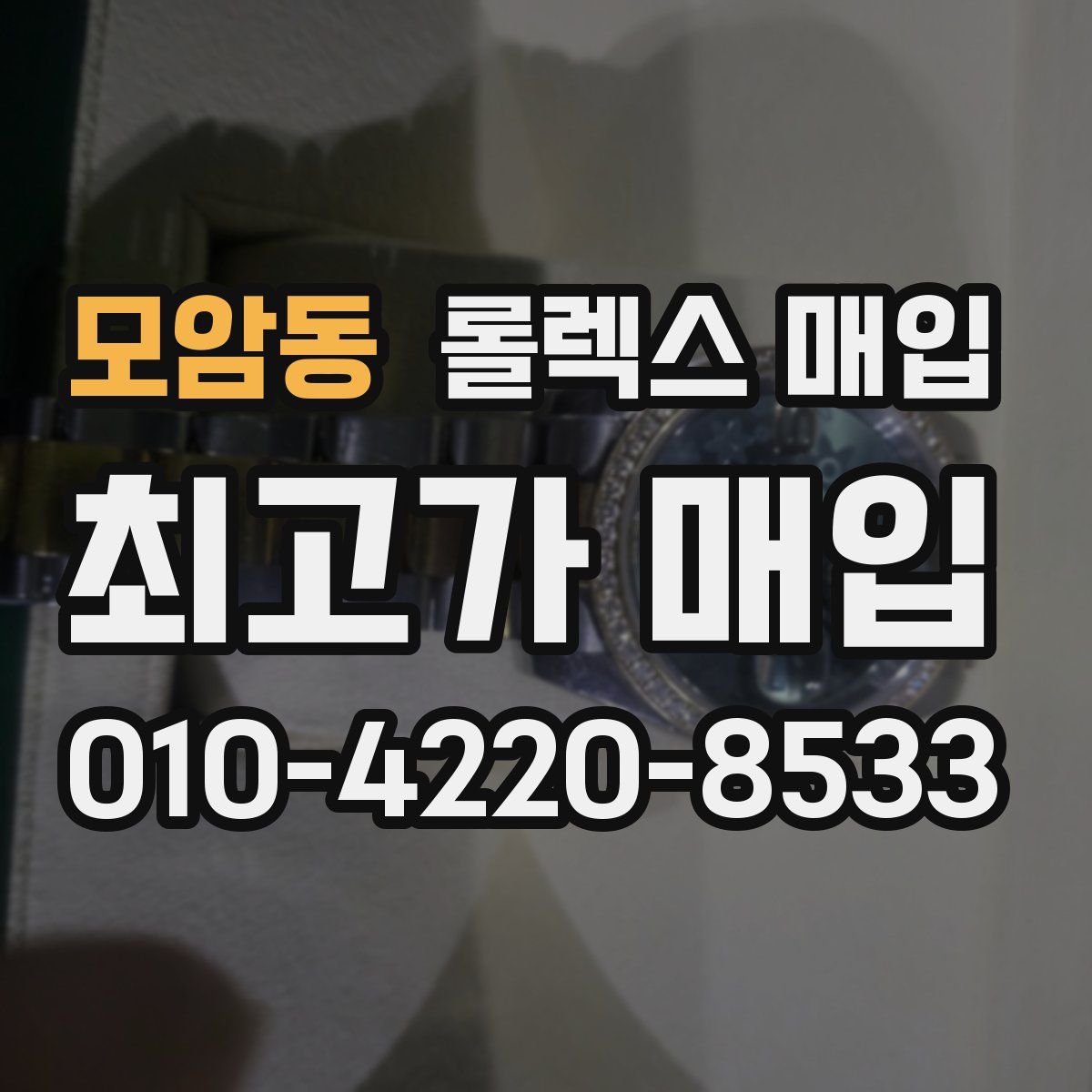 모암동 롤렉스 매입
