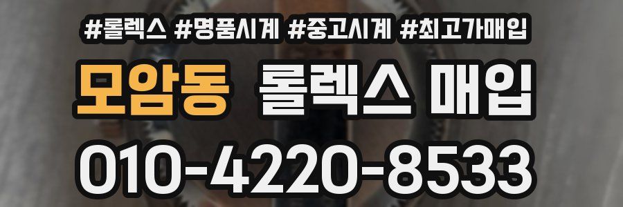 모암동 롤렉스 매입