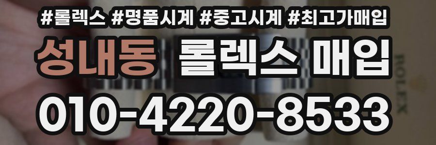 성내동 롤렉스 매입