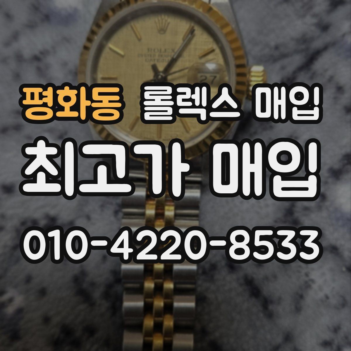 평화동 롤렉스 매입 재판매 목적이 아닌 합리적 정리 방법