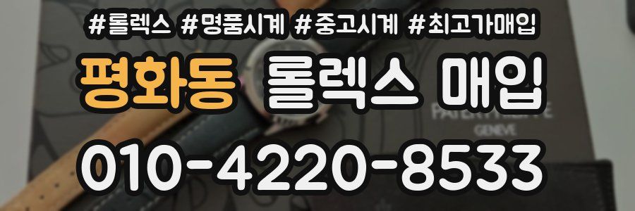 평화동 롤렉스 매입