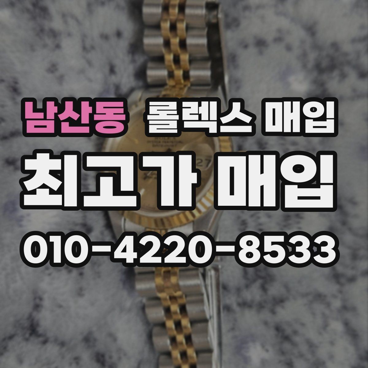 남산동 롤렉스 매입 브레이슬릿 핀 마모는 어떻게 볼까