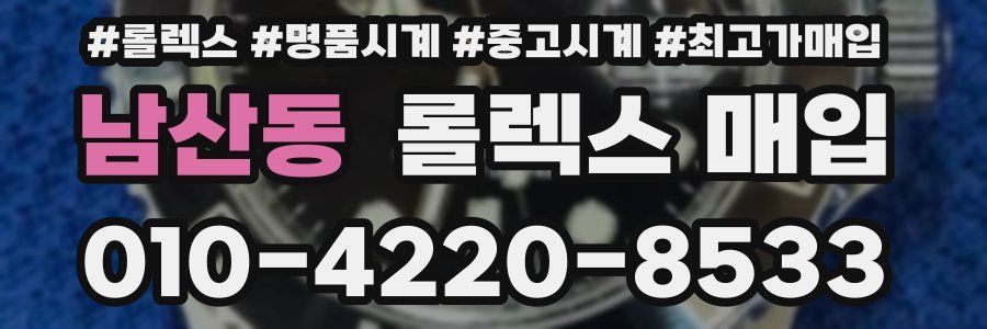 남산동 롤렉스 매입