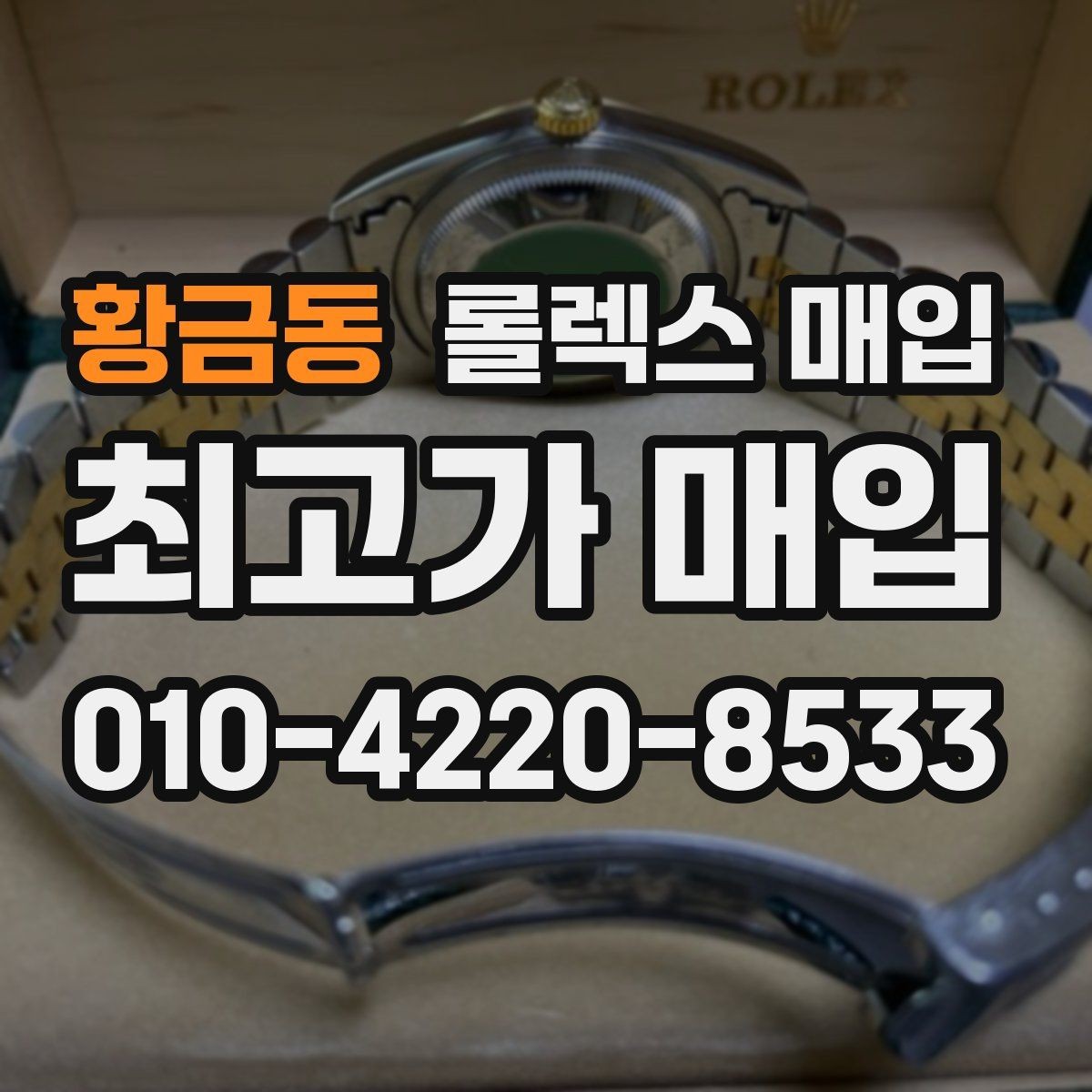 황금동 롤렉스 매입 오래된 시계도 시세가 나오는 이유