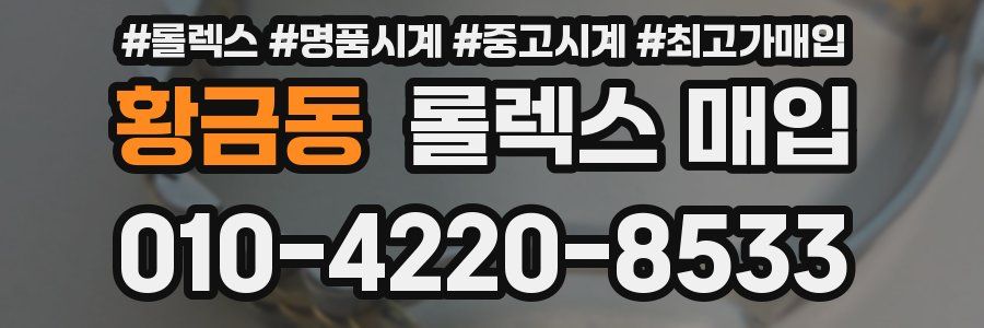 황금동 롤렉스 매입