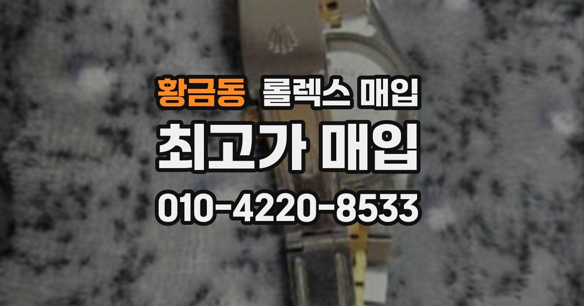 황금동 롤렉스 매입