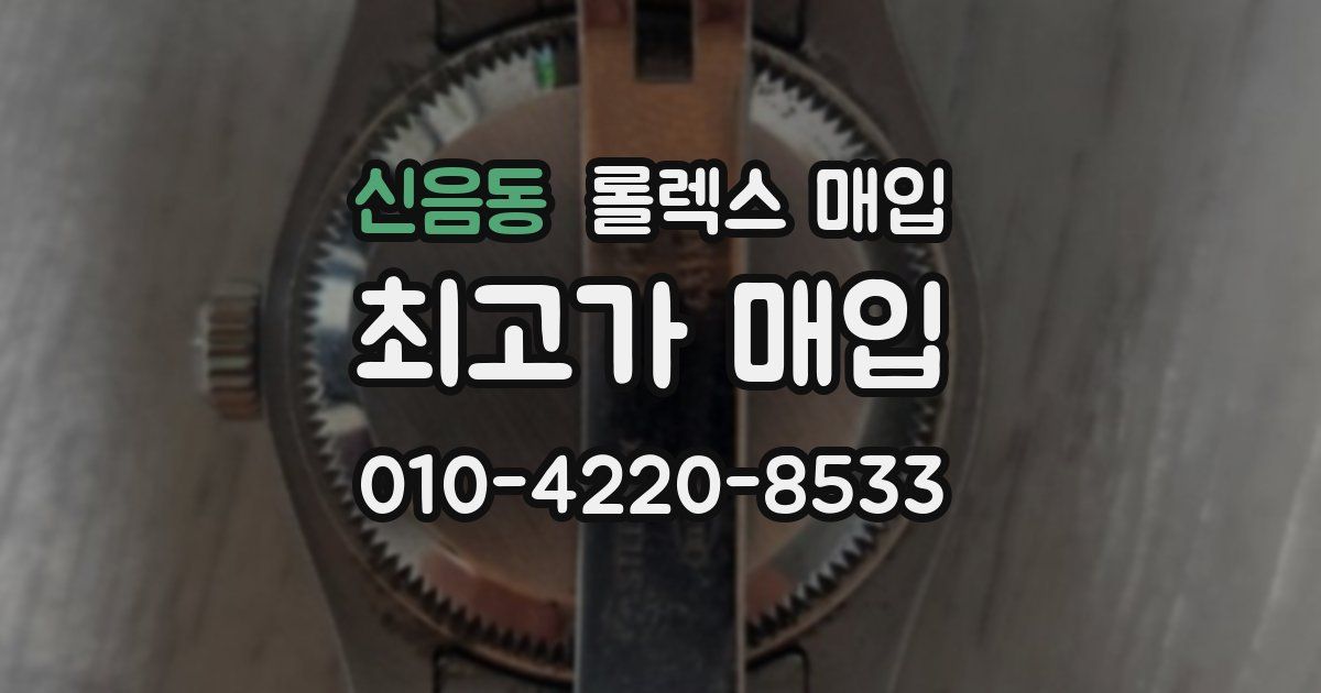 신음동 롤렉스 매입