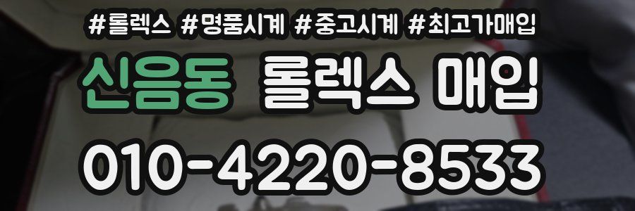 신음동 롤렉스 매입