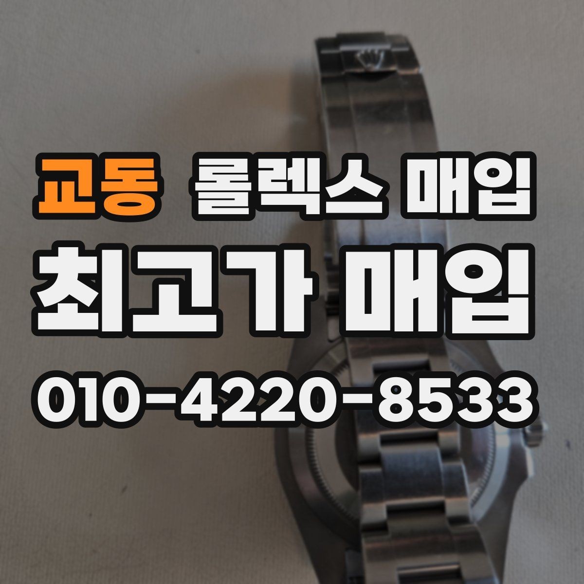 교동 롤렉스 매입 브레이슬릿 핀 마모는 어떻게 볼까
