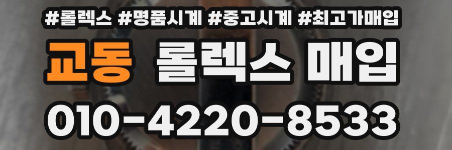 교동 롤렉스 매입