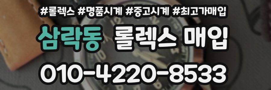 삼락동 롤렉스 매입