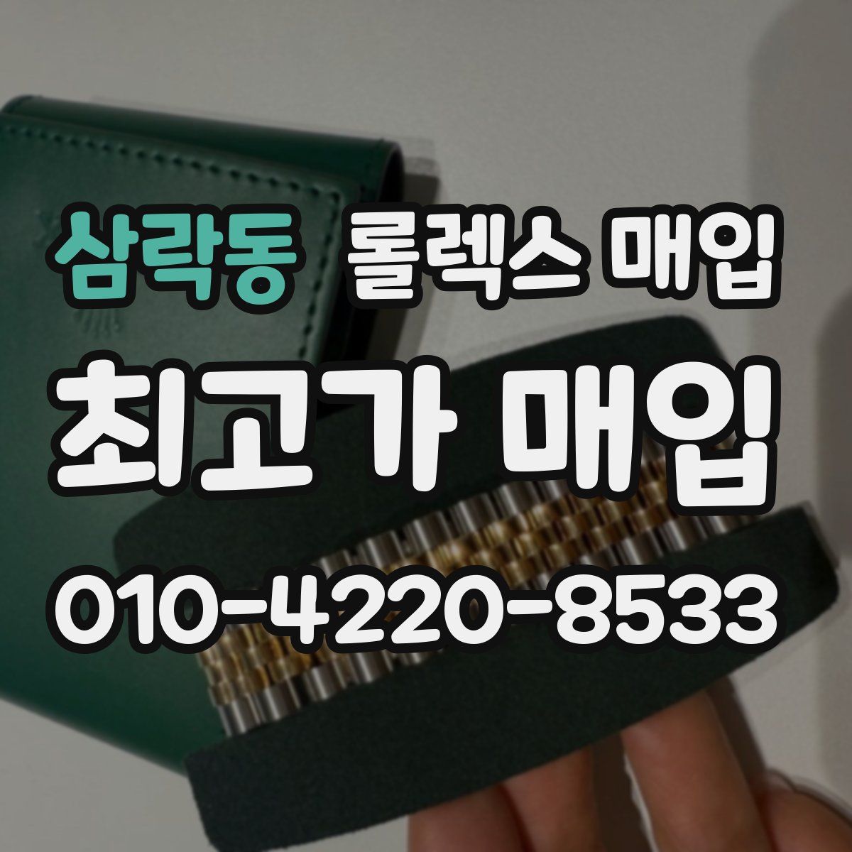 삼락동 롤렉스 매입