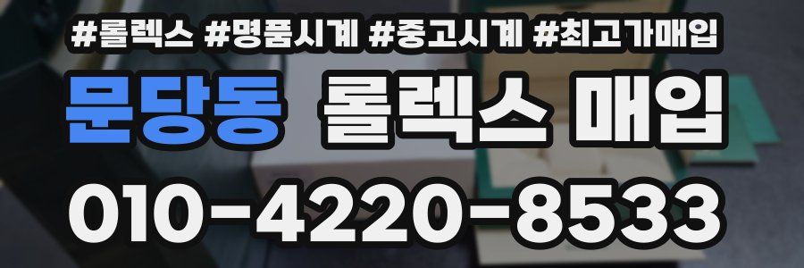 문당동 롤렉스 매입