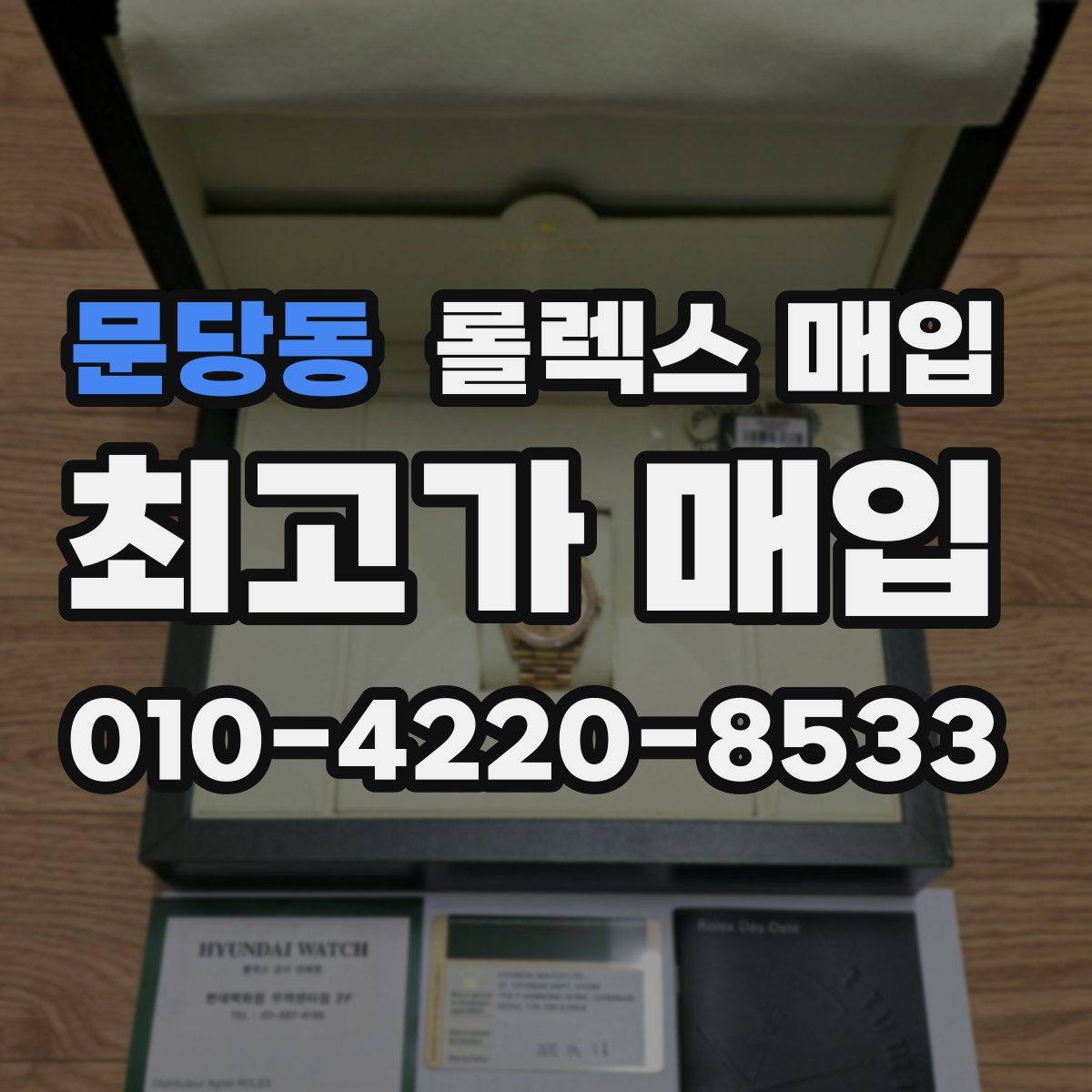 문당동 롤렉스 매입