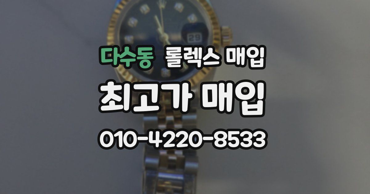 다수동 롤렉스 매입