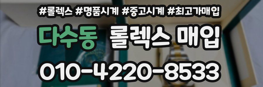 다수동 롤렉스 매입